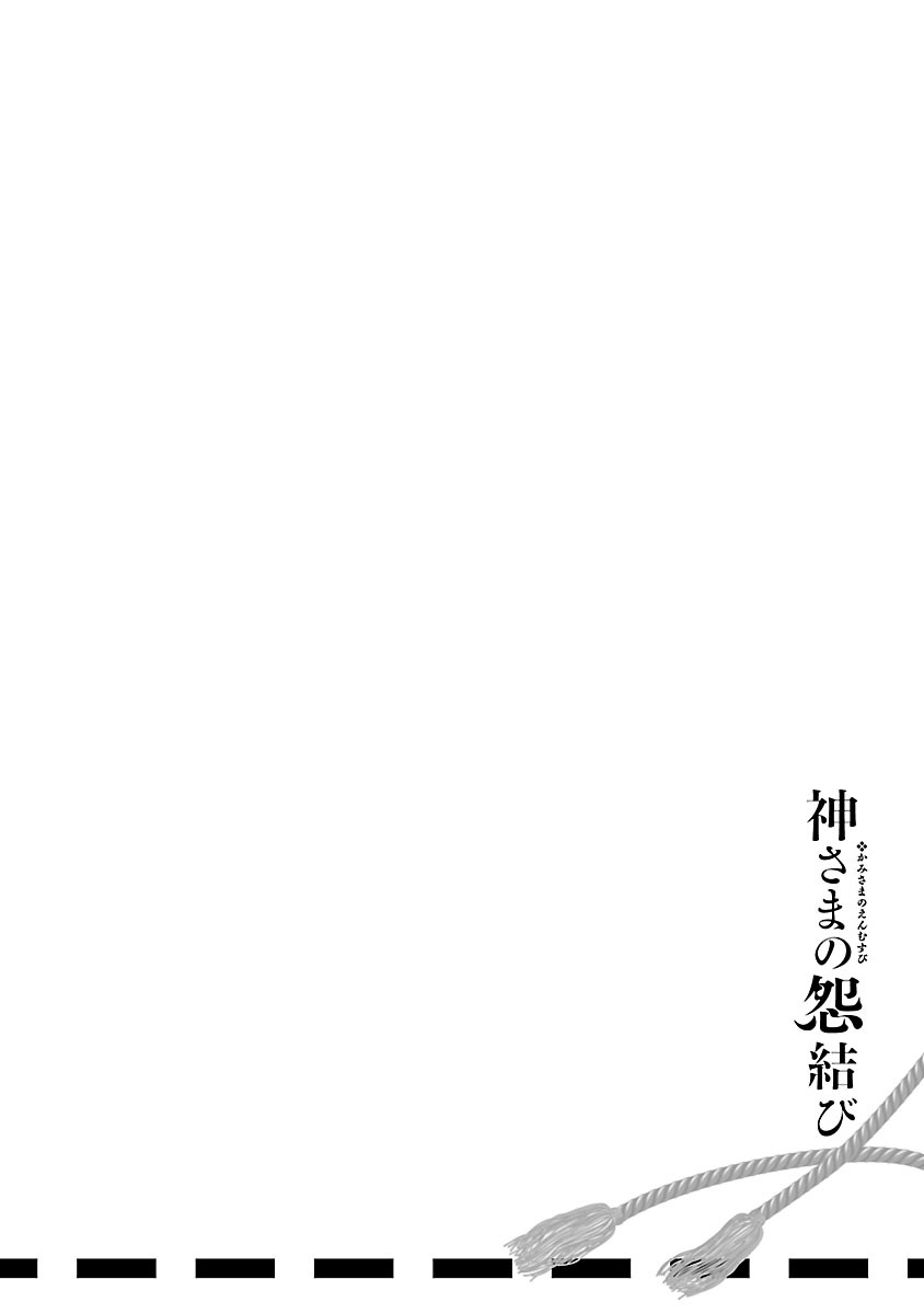 [守月史貴] 神さまの怨結び 第5巻 194eme image