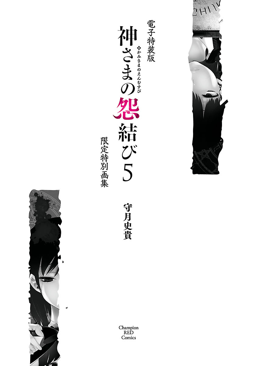 [守月史貴] 神さまの怨結び 第5巻 195eme image