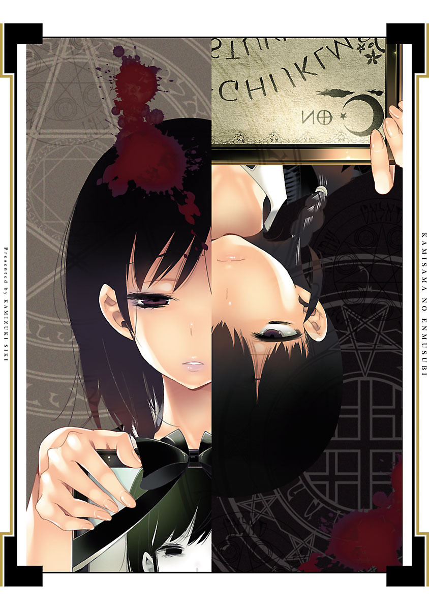 [守月史貴] 神さまの怨結び 第5巻 199eme image