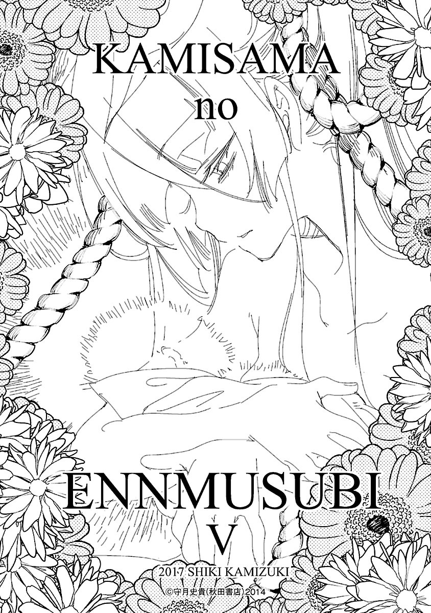 [守月史貴] 神さまの怨結び 第5巻 203eme image