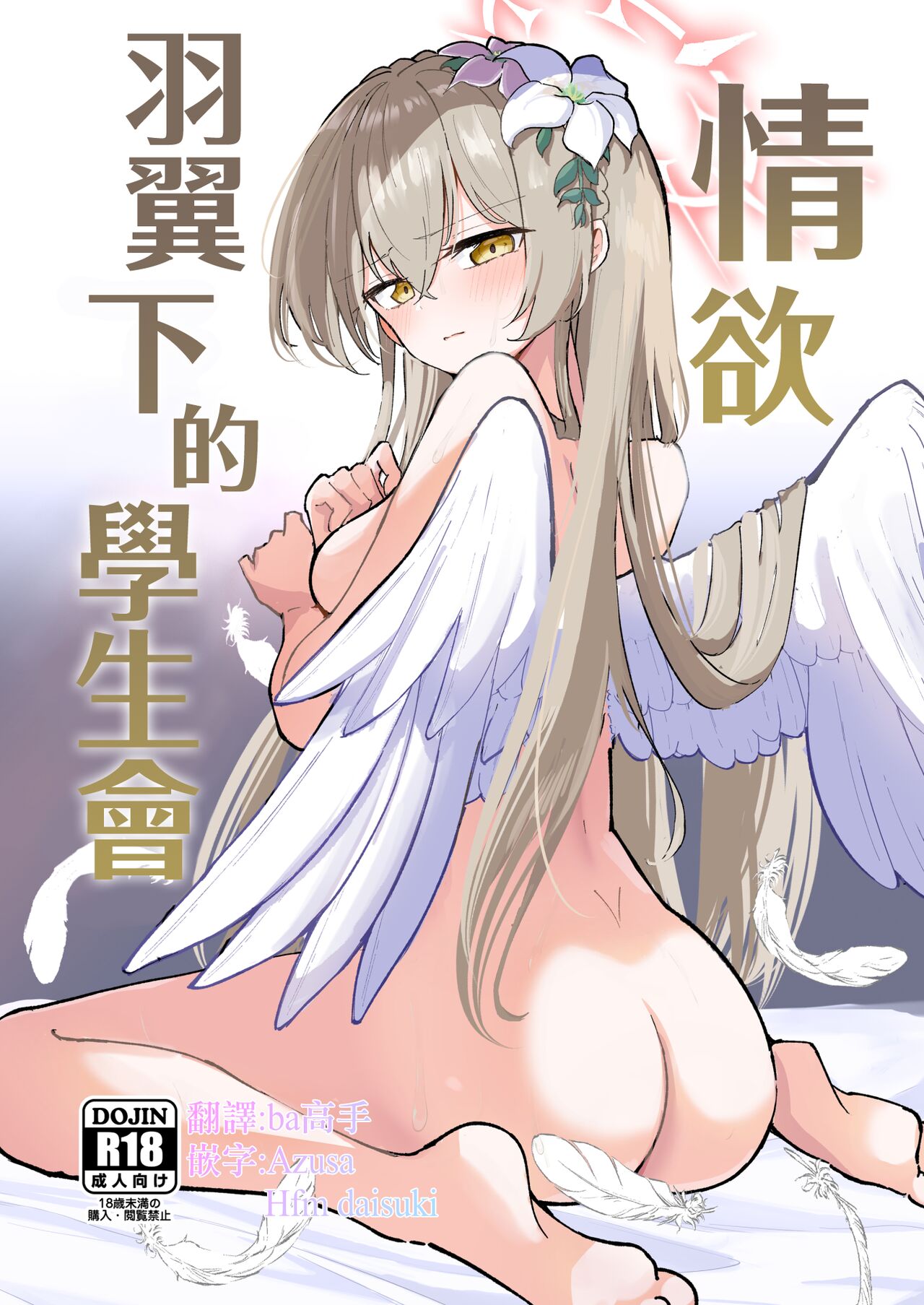 [CHIEUCHI (Bone Hiko)] Yokujou Yokka no Seitokai | 情欲羽翼下的學生會 (Blue Archive) [Chinese] [Digital] numero di immagine  1