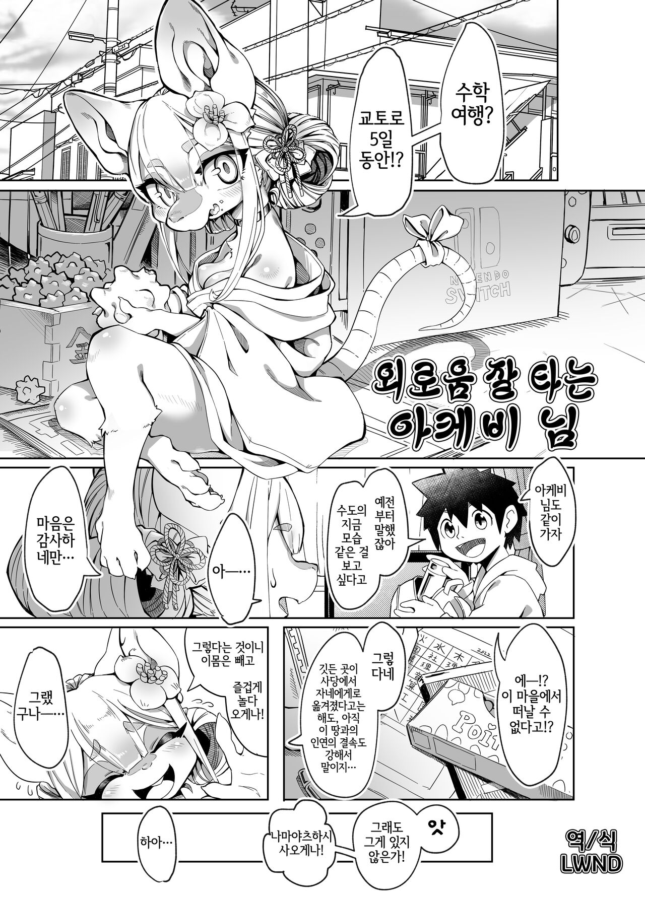 (C101) [Mayoineko (Tamanosuke)] Samishigari no Akebi-sama | 외로움 잘 타는 아케비 님 (Kemokko Lovers 11) [Korean] [LWND] 이미지 번호 1