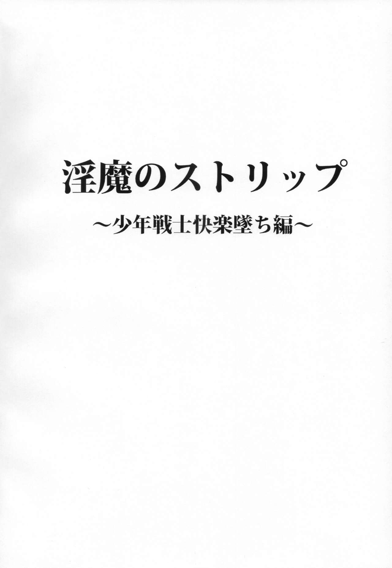 [Junk Gear (Akutabone)] 淫魔のストリップ 少年戦士快楽墜ち編 이미지 번호 3