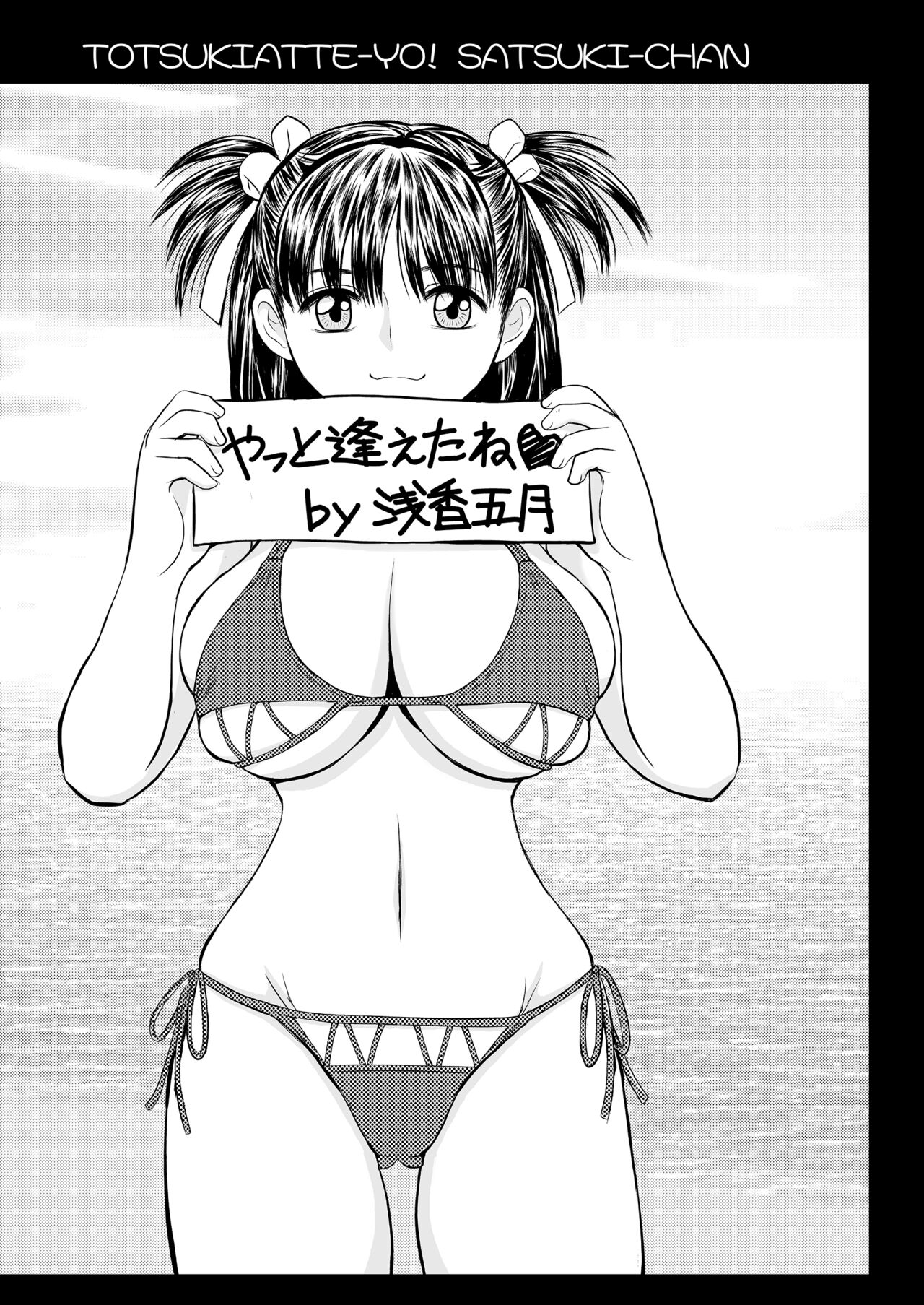 [ROUND-HOUSE (Kikkawa Ryounei)] Tsukiatte yo! Satsuki-chan VIRGIN FLIGHT:05 (Tsukiatte yo! Satsuki-chan) [Complete!!!] 画像番号 3