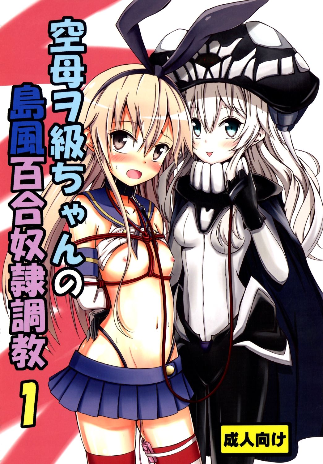 (C85) [Aiirosakura (Aikawa Ryou)] Kuubo Wo-Kyuu-chan no Shimakaze Yuri Dorei Choukyou 1 (Kantai Collection) [Italian] [L'Élite Club Italia] numero di immagine  1