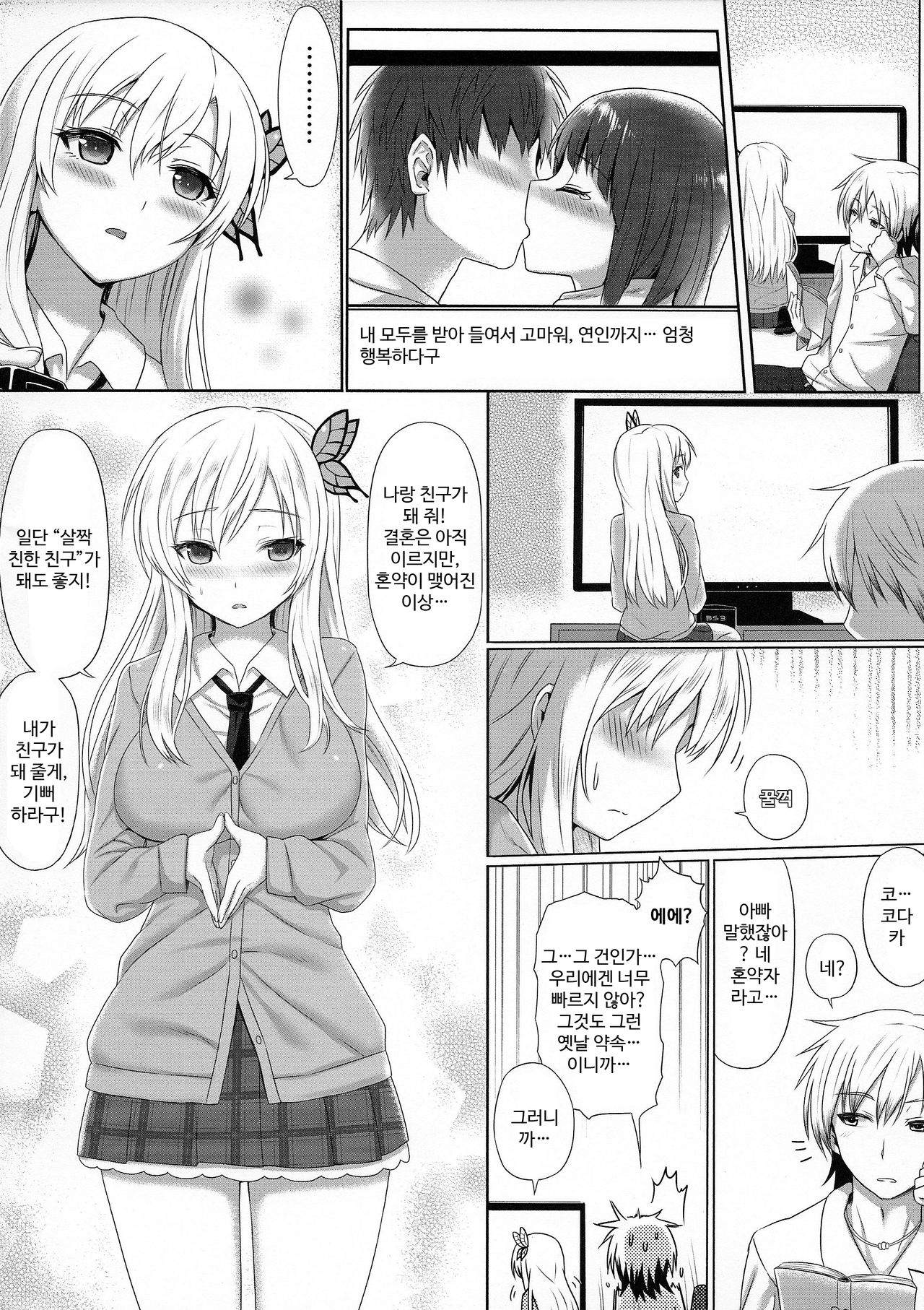 (C84) [Green Ketchup (Zhen Lu)] Sena to Nakayoku Natta! | 세나랑 사이좋아졌다! (Boku wa Tomodachi ga Sukunai) [Korean] 画像番号 4