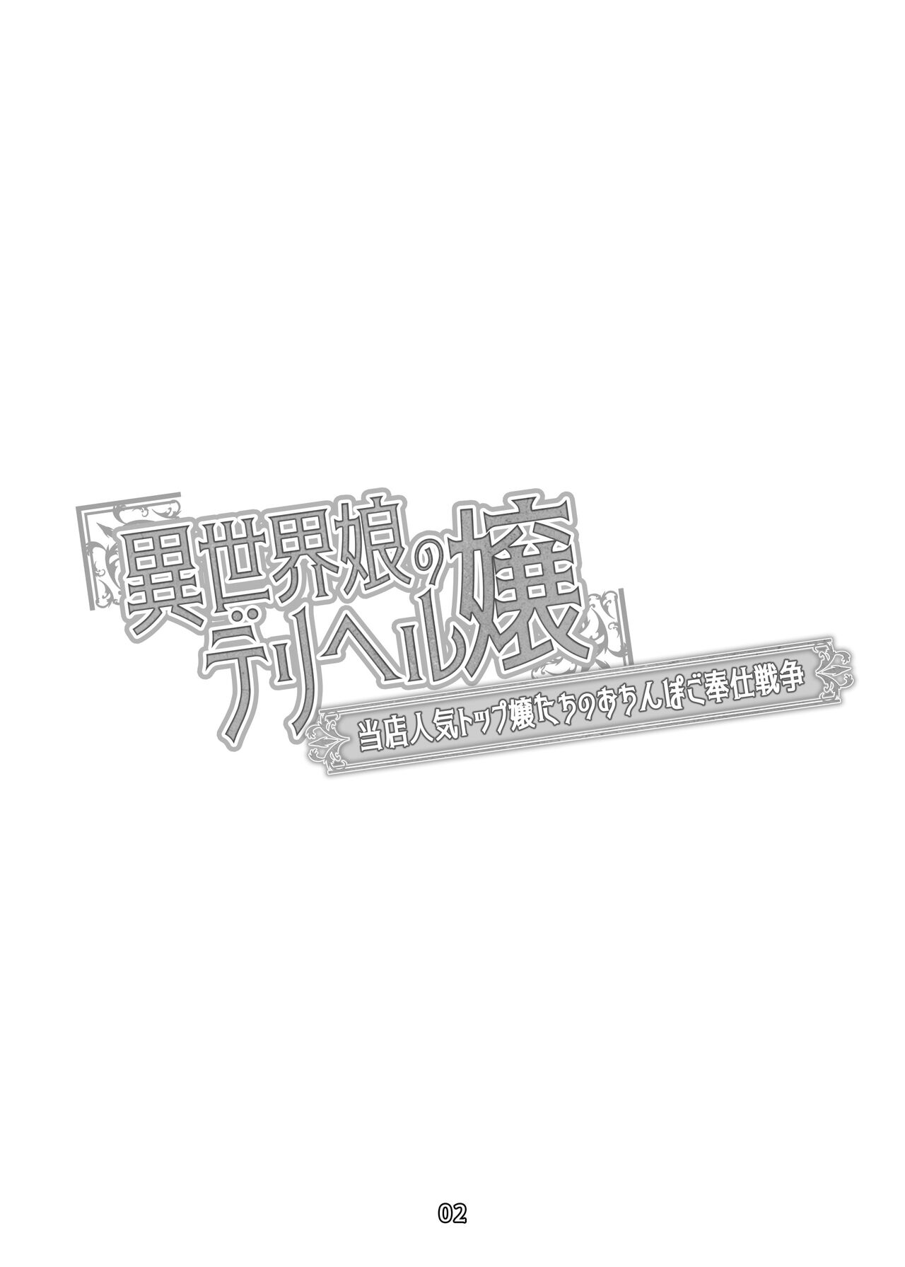 [Faunas (Nekosaki Aoi)] Isekai Musume no Deriheru Jou ~ Touten Ninki Top Joutachi no Ochinpo Gohoushi Sensou[中国翻訳] image number 4