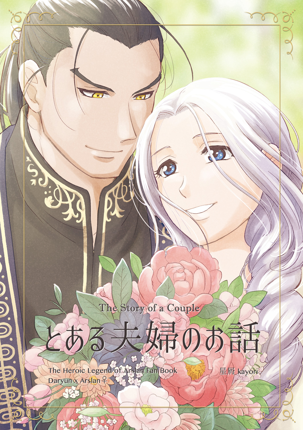 [Hoshikuzu (kayorii)] Toaru Fuufu no Ohanashi (Arslan Senki) [Digital] изображение № 1