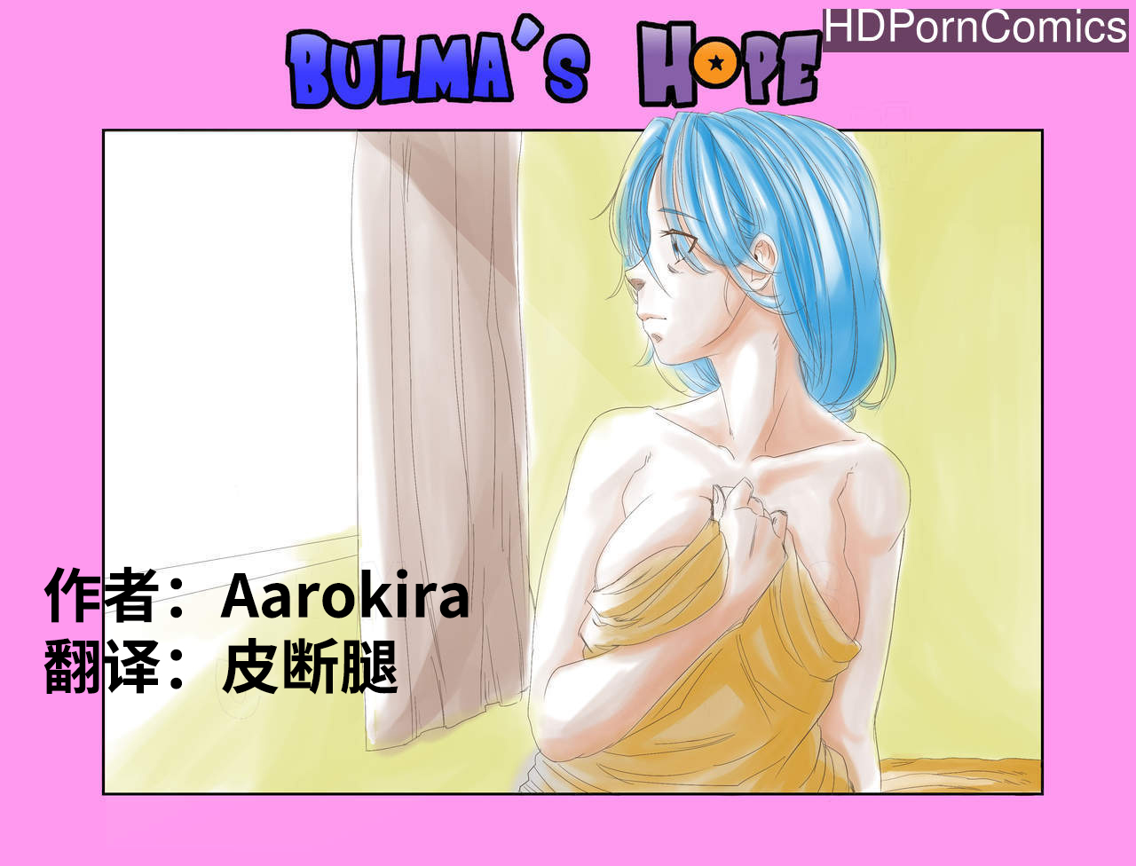 [Aarokira] Bulma's Hope EP1【皮断腿个人汉化】 numero di immagine  1