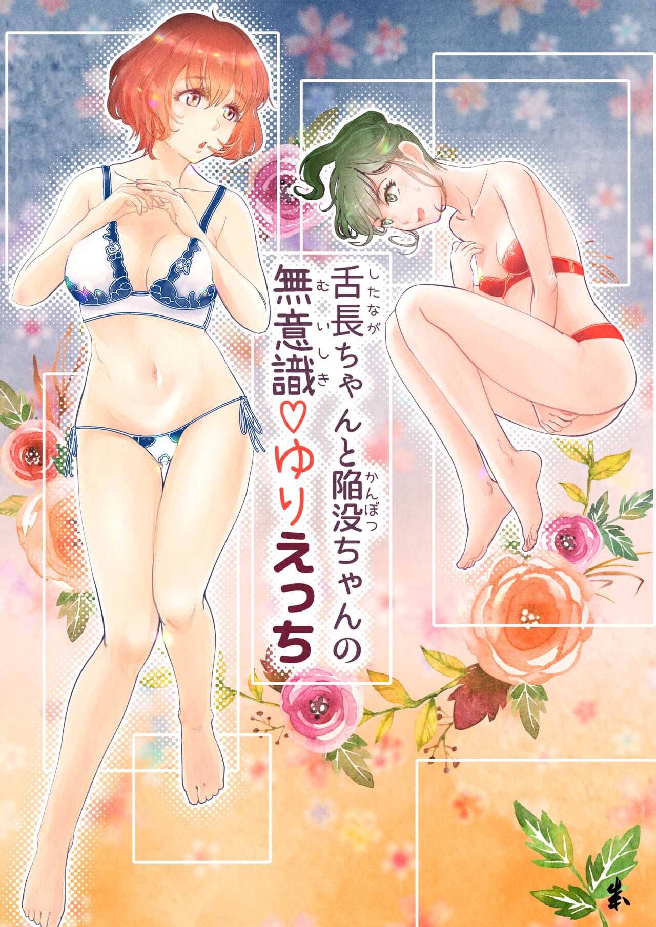 [Engawa Doumei (inkLoud2)] Shitanaga-chan to Kanbotsu-chan no Muishiki Yuri Ecchi numero di immagine  1