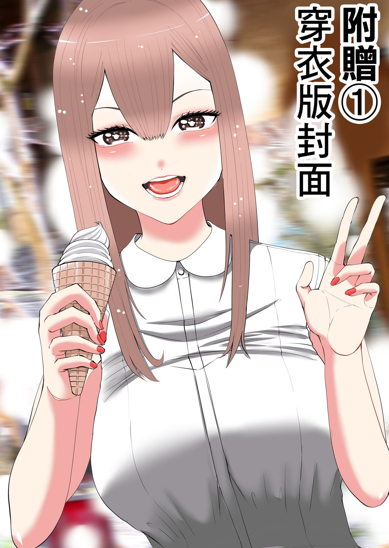 [N活動]スマホの中でキミは知らない男に抱かれてる[中国翻译] 画像番号 45