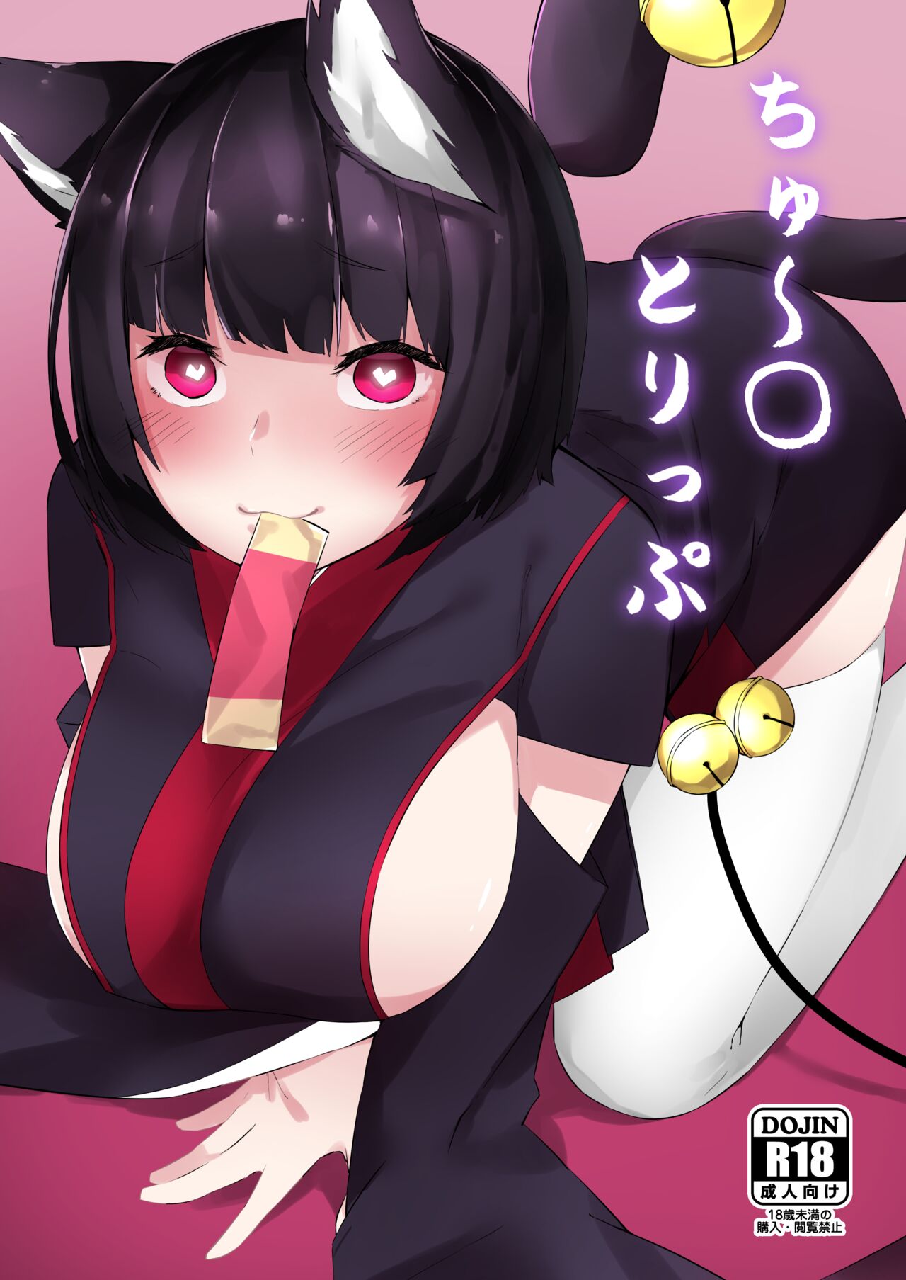 (C95) [Cotton Candy (Cotton)] chi yu ru tori tsupu (Azur Lane) [Digital] 图片编号 1