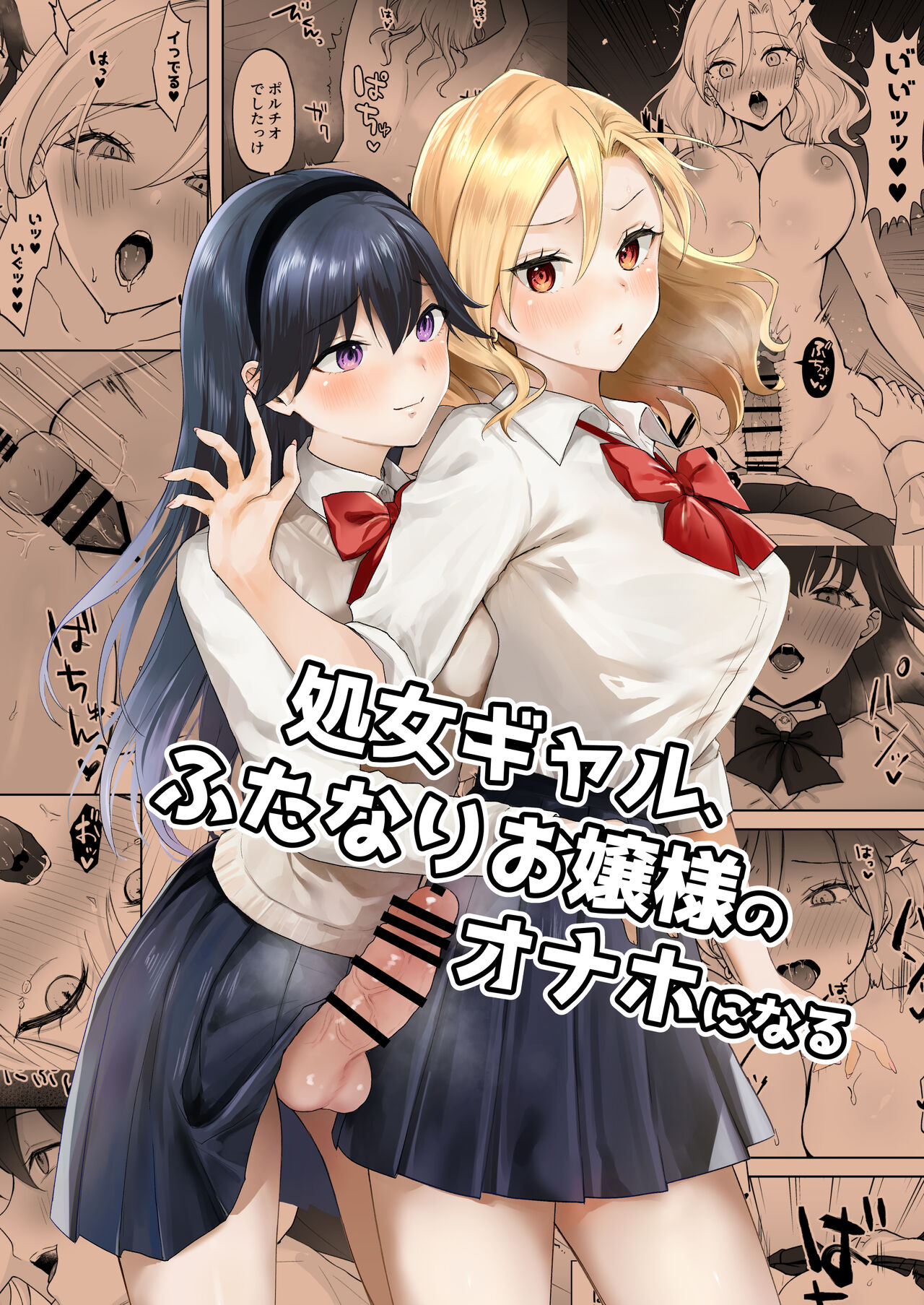 [Ginger Lily] Shojo Gal, Futanari Ojou-sama no Onaho ni Naru | Virgin Gal who Becomes a Pocket Pussy for a Futanari Young Lady [English] [Project Valvrein] image number 1