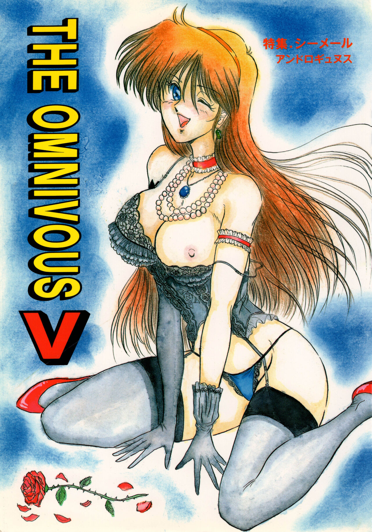 (C45) [Yomosue Doukoukai (Gesho Ichirou)] THE OMNIVOUS V numero di immagine  1