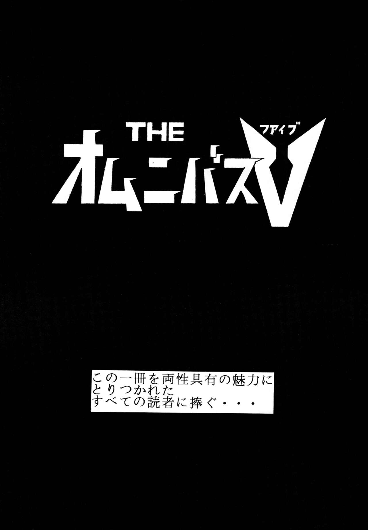 (C45) [Yomosue Doukoukai (Gesho Ichirou)] THE OMNIVOUS V numero di immagine  2