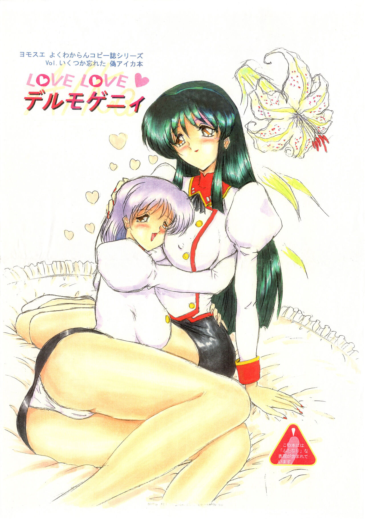 [Yomosue Doukoukai (Gesho Ichirou)] Love Love デルモゲニィ изображение № 1