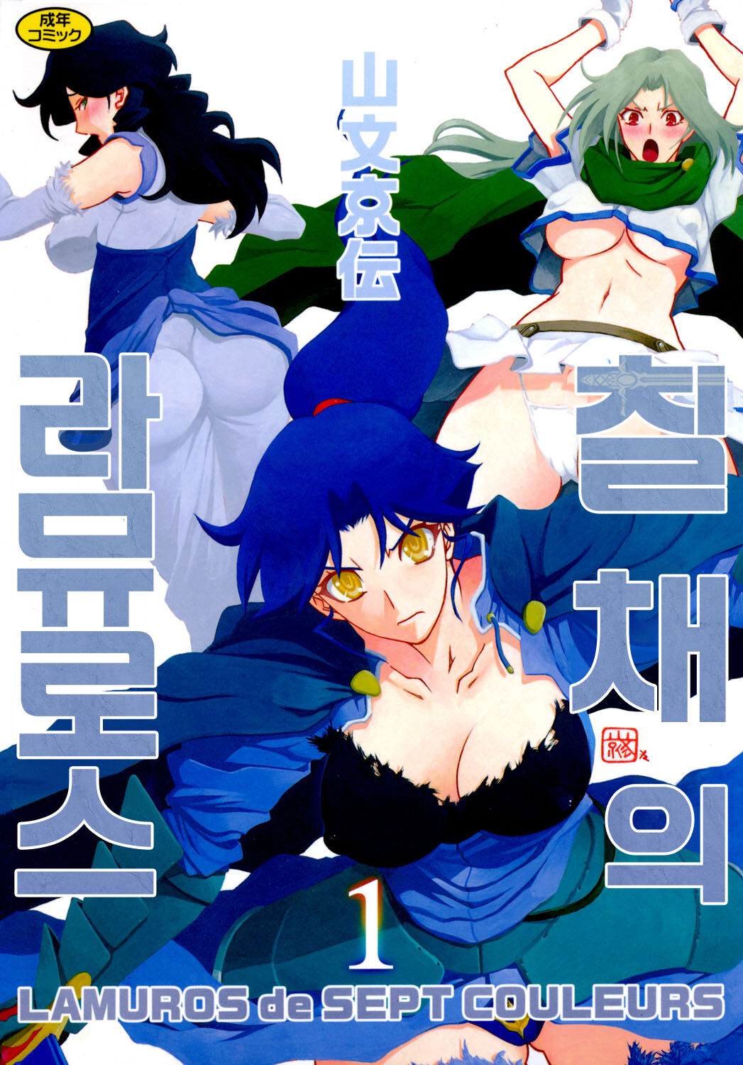 [Sanbun Kyoden] Shichisai no Lamuros 1 | 칠채의 라뮤로스 1 [Korean] [Digital] 이미지 번호 1