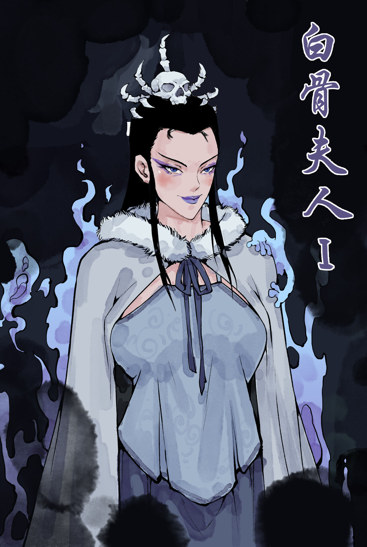 [WD1113] 白骨夫人1-6 [Chinese] [Decensored] изображение № 1