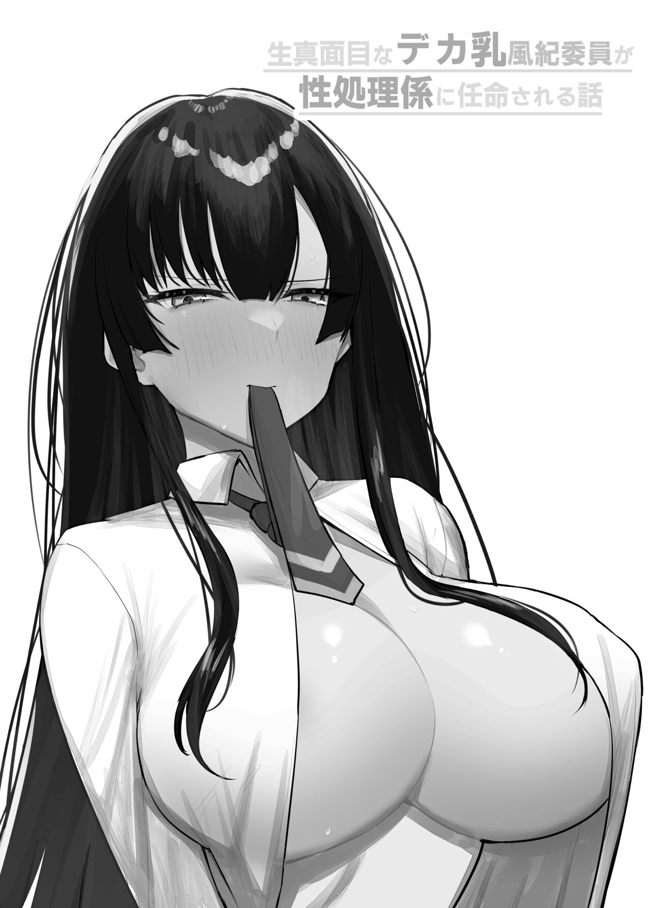 [いもけんぴ記念日] 生真面目なデカ乳風紀委員が性処理係に任命される話[中国翻译] numero di immagine  2