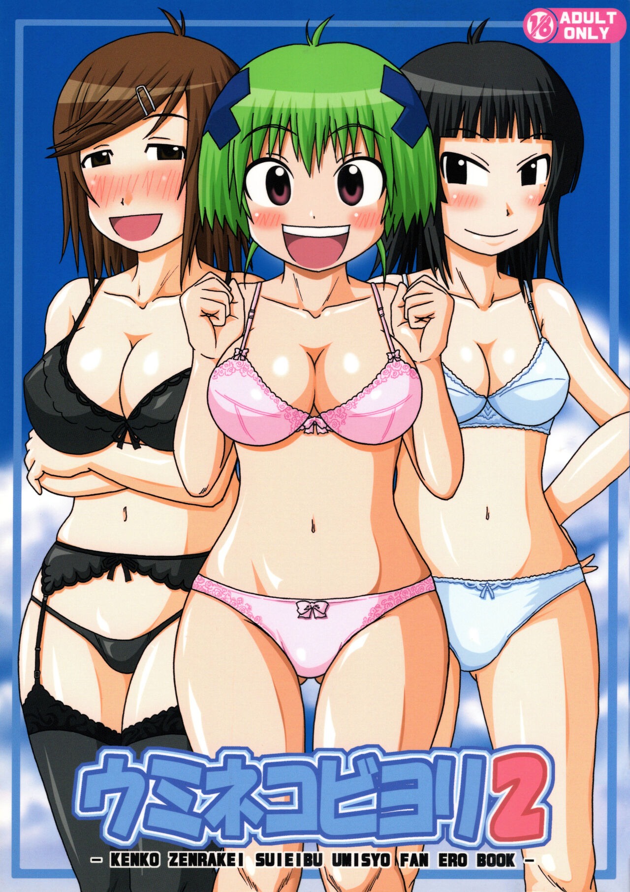 (C73) [C'sHOUSE (Iguchi Sentarou)] Umineko Biyori 2 (Kenkou Zenrakei Suieibu Umishou) Bildnummer 1