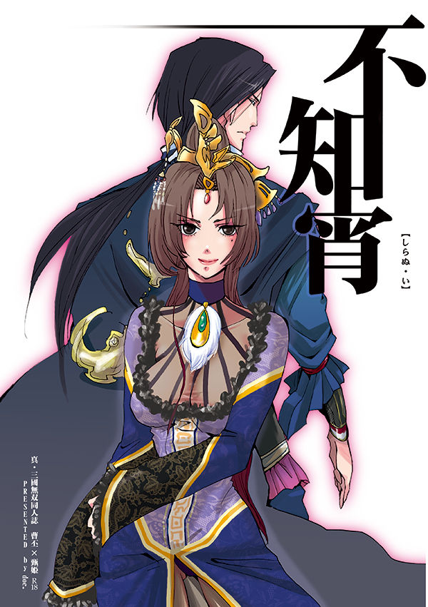 [doc. (Mayama Haruji)] 不知宵 (Dynasty Warriors) [Digital] image number 1