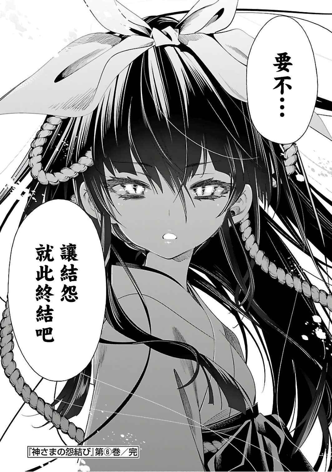 [守月史貴] 神さまの怨結び 第6巻 numero di immagine  206
