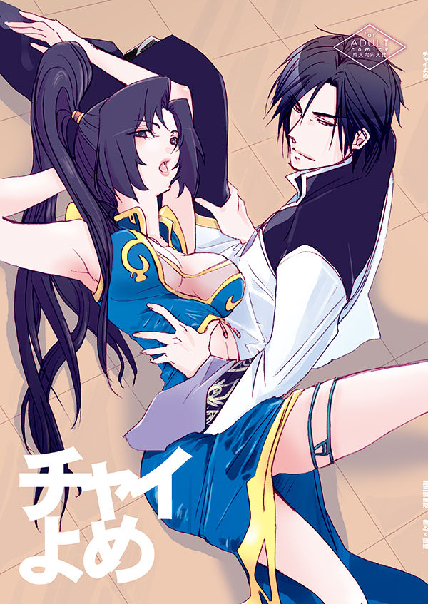 [doc. (Mayama Haruji)] ちゃいよめ (Dynasty Warriors) [Digital] image number 1