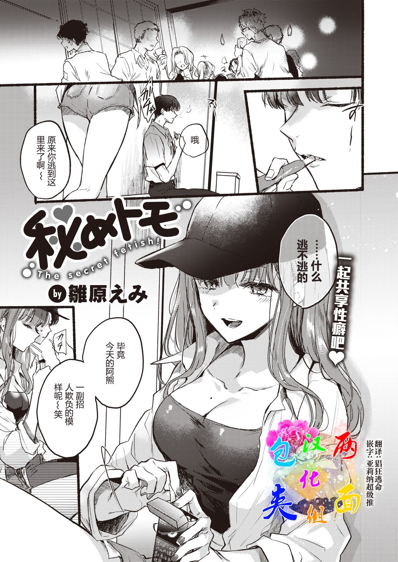 [Hinahara Emi] Himetomo - The secret fetish! (COMIC Kairakuten 2023-10) [Chinese] [两面包夹汉化组] [Digital] numero di immagine  1