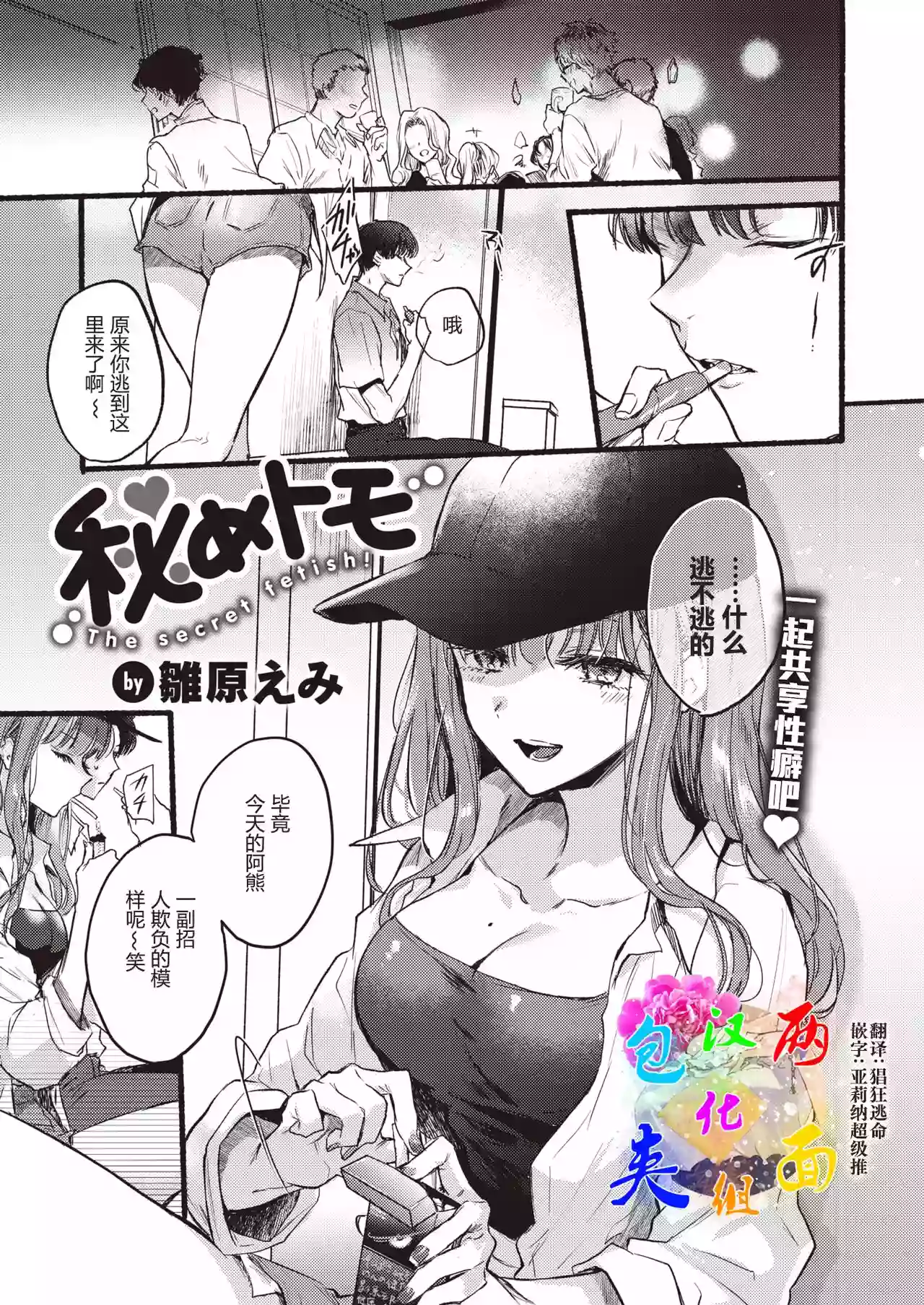 [Hinahara Emi] Himetomo - The secret fetish! (COMIC Kairakuten 2023-10) [Chinese] [两面包夹汉化组] [Digital]