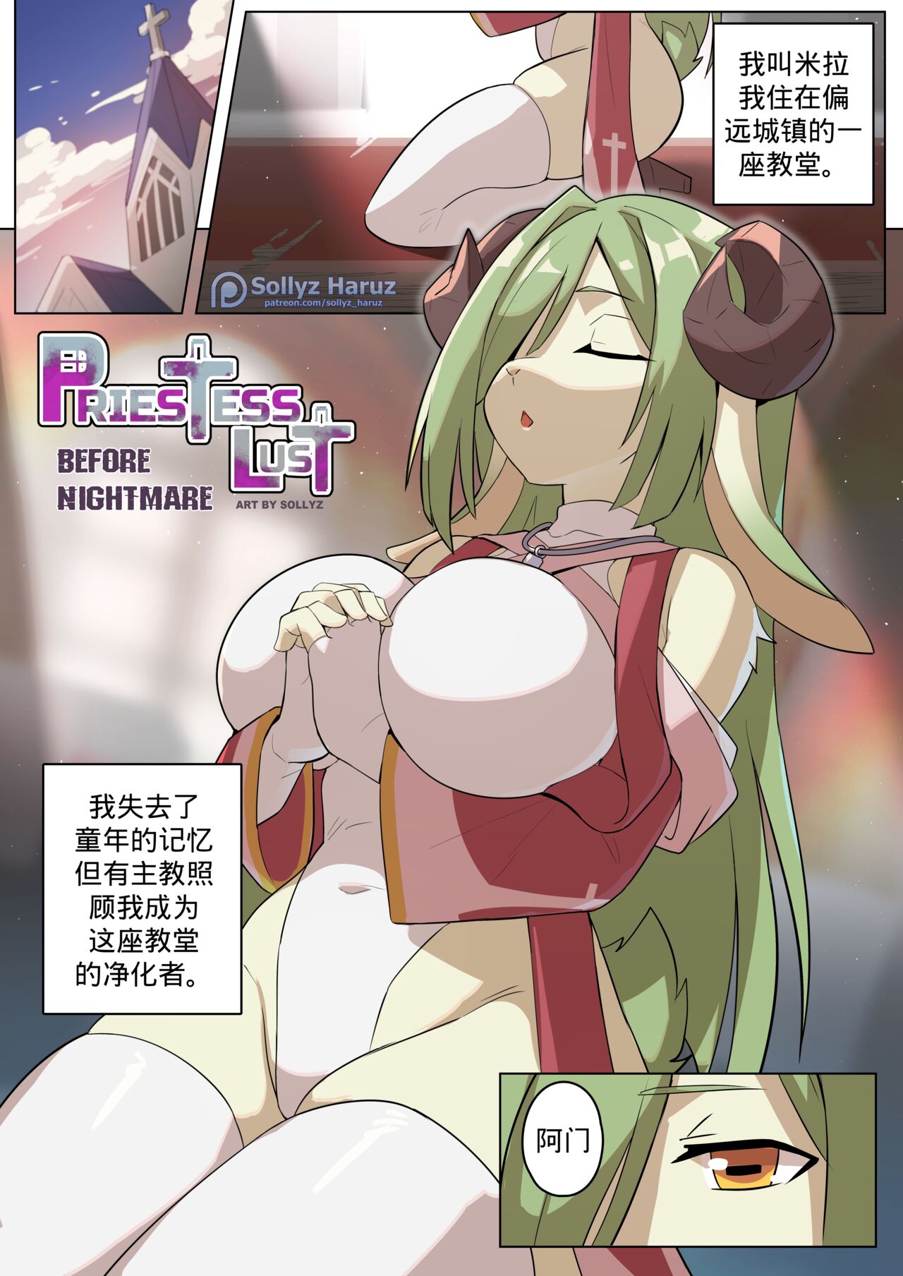 [Sollyz] PriestessLust:Before Nightmare Comic (PriestessLust) [Chinese] image number 1