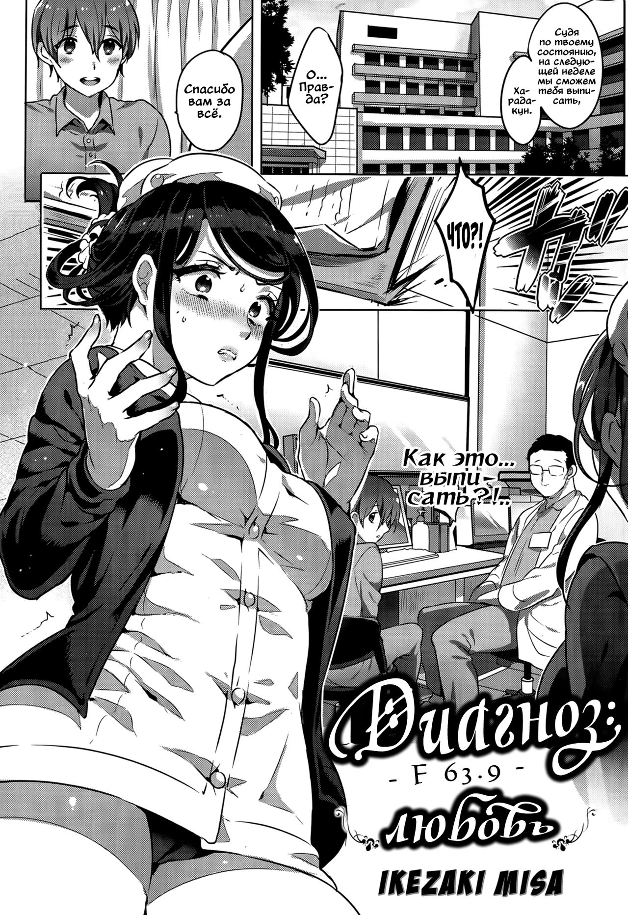[Ikezaki Misa] Kowaiwazurai Chuudoku | Диагноз - F 63.9 - любовь (COMIC Kairakuten BEAST 2015-05) [Russian] [Vladislavis] 画像番号 1