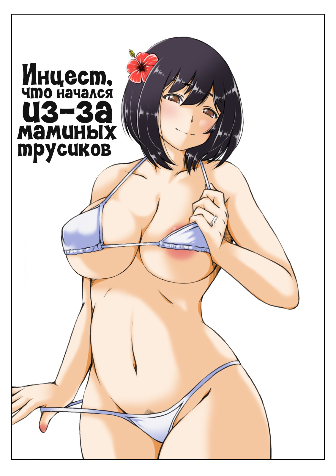 [Kirin Planet (Mankai Beesuke)] Kaa-san no Pantsu kara Hajimaru Kinshinsoukan 2 | Инцест, что начался из-за маминых трусиков 2 [Russian] [LegOsi] image number 1