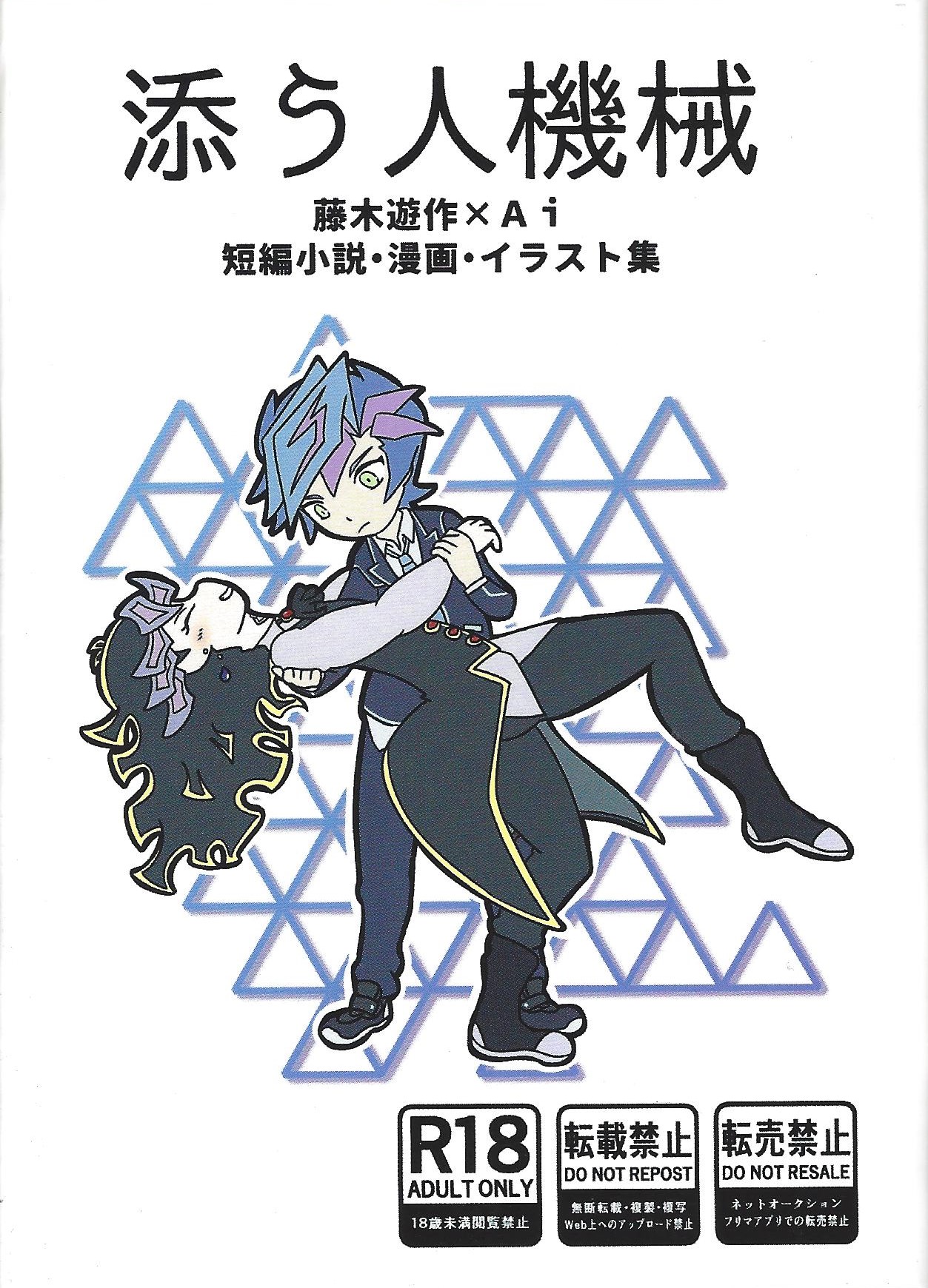 (Link☆Duelmaker WEST2) [Ishikoro (Tomamechi)] Sou hito kikai (Yu-Gi-Oh! VRAINS) première image