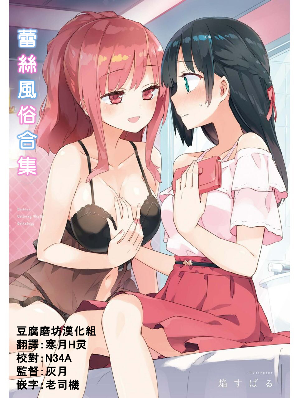 [Homura Subaru] iiko iikoto  (Les Fuuzoku Anthology) [Chinese] [豆腐磨坊漢化組] image number 4