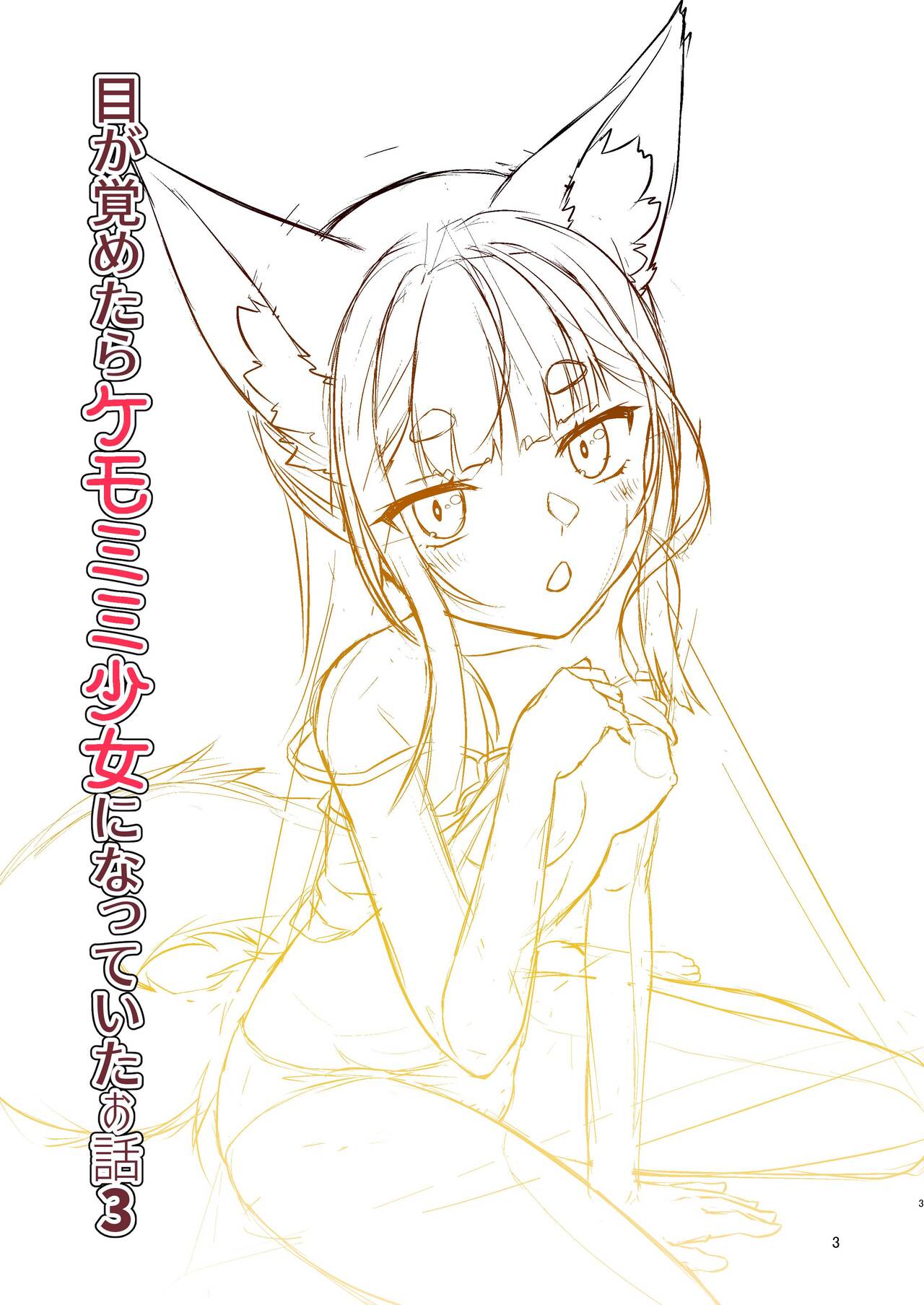 [Fumotonoya (Fumotono Mikoto)] Me ga Sametara Kemomimi Shoujo ni Natteita Ohanashi 3 [Chinese] [天煌汉化组] [Digital] image number 3