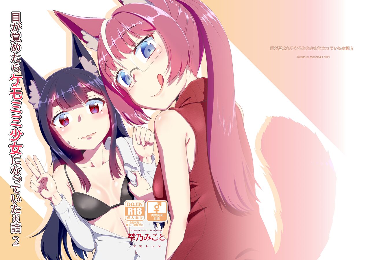 [Fumotonoya (Fumotono Mikoto)] Me ga Sametara Kemomimi Shoujo ni Natteita Ohanashi 2 [Chinese] [天煌汉化组] [Digital] image number 2