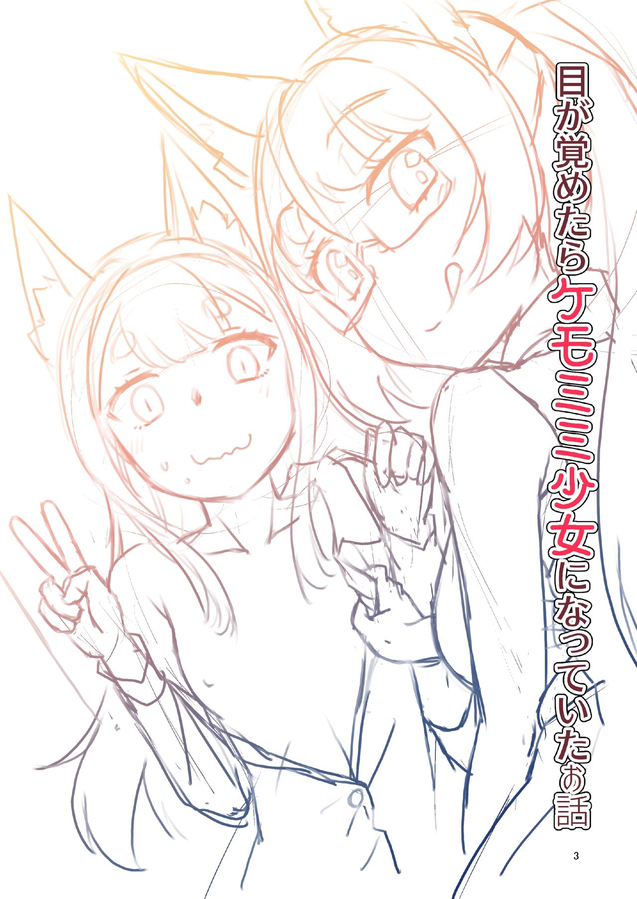 [Fumotonoya (Fumotono Mikoto)] Me ga Sametara Kemomimi Shoujo ni Natteita Ohanashi 2 [Chinese] [天煌汉化组] [Digital] image number 3