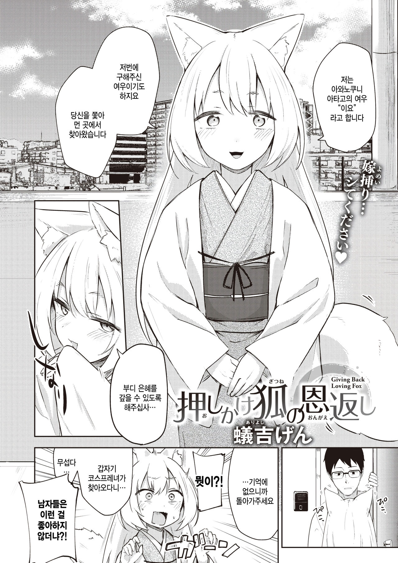 [Ariyoshi Gen] Oshikake kitsune no ongaeshi (COMIC Kairakuten 2023-10) [Korean] 2eme image