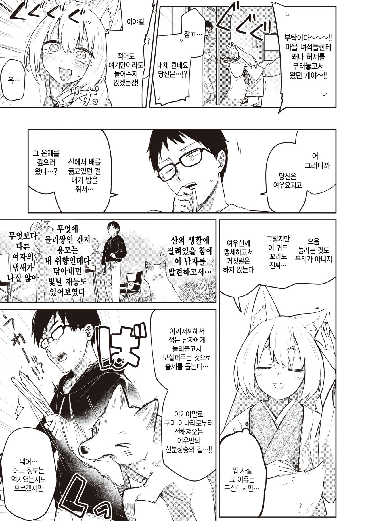 [Ariyoshi Gen] Oshikake kitsune no ongaeshi (COMIC Kairakuten 2023-10) [Korean] 3eme image