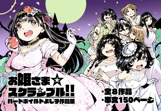 [Katayude Tamago (Hardboiled Yoshiko)] Ohime-sama Scramble!! [Digital] Bildnummer 1