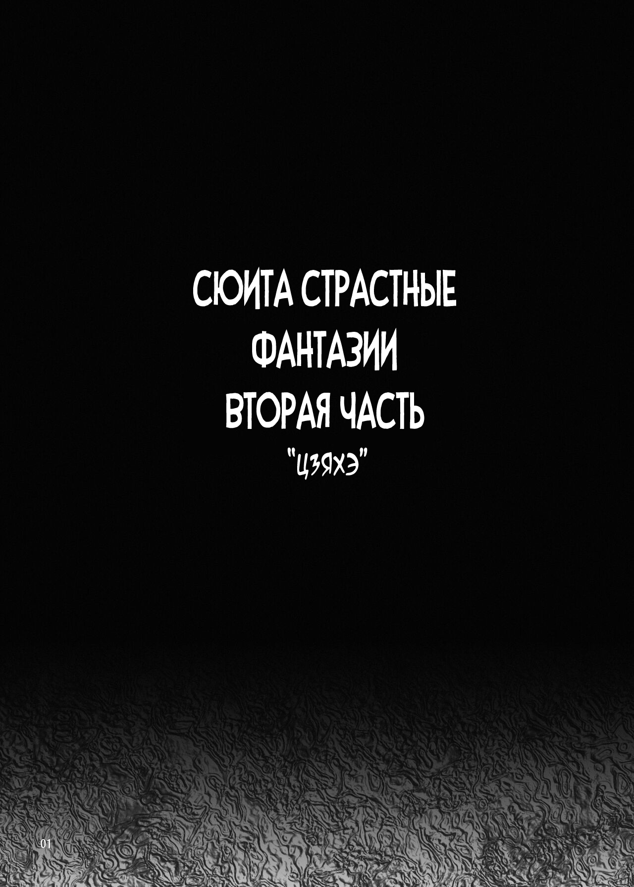 [MISS BLACK OFFLINE (MISS BLACK)] Jouyoku Kyousou Kumikyoku Dai Ni Gakushou Revival [Russian][FarCry360] 图片编号 2