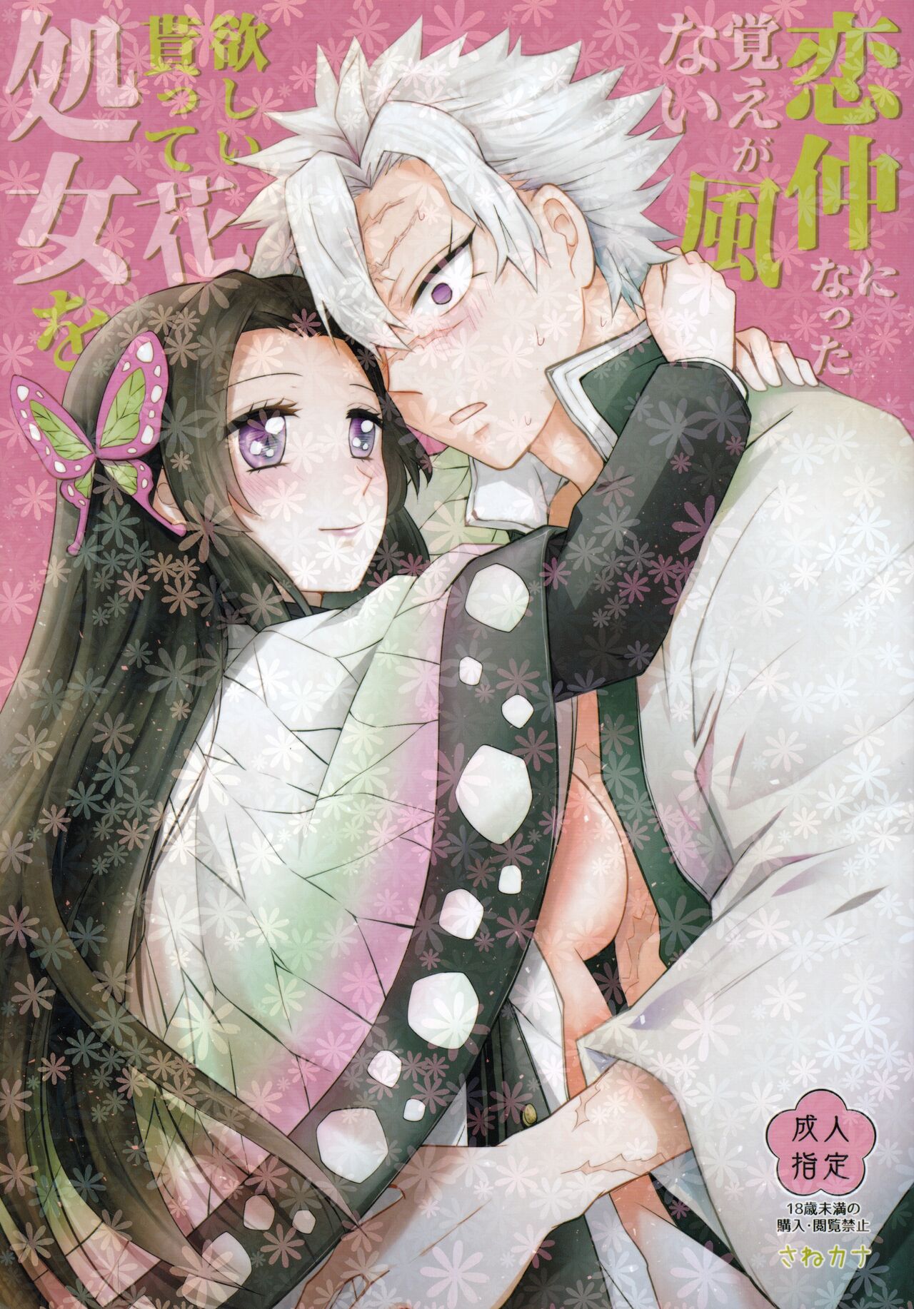 [Mag Time (Io)] Shoujo o Moratte Hoshii Hana. Koinaka ni Natta Oboe ga Nai Kaze (Kimetsu no Yaiba) [Spanish] [Mister Nugget] numero di immagine  1