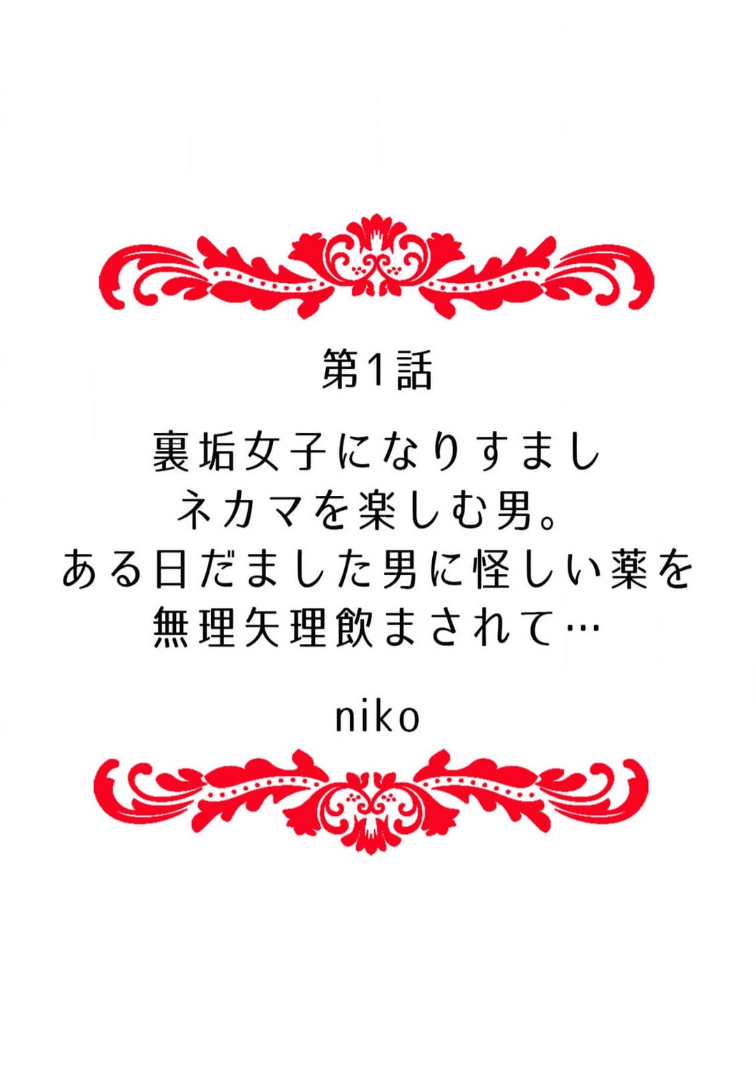 [ｎｉｋｏ] 「俺のナカで…イってください…」女体化したカラダで、何度もメスイキさせられて… 1-5 이미지 번호 2