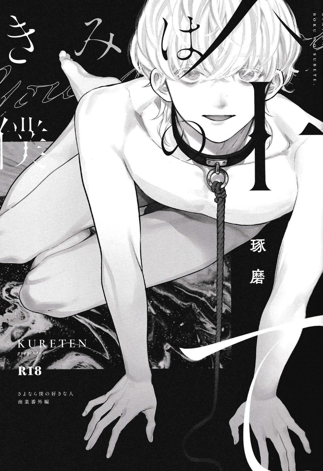 [kureten (琢磨)] きみは僕の全て [Chinese] [逃亡者×真不可视汉化组] imagen número 2