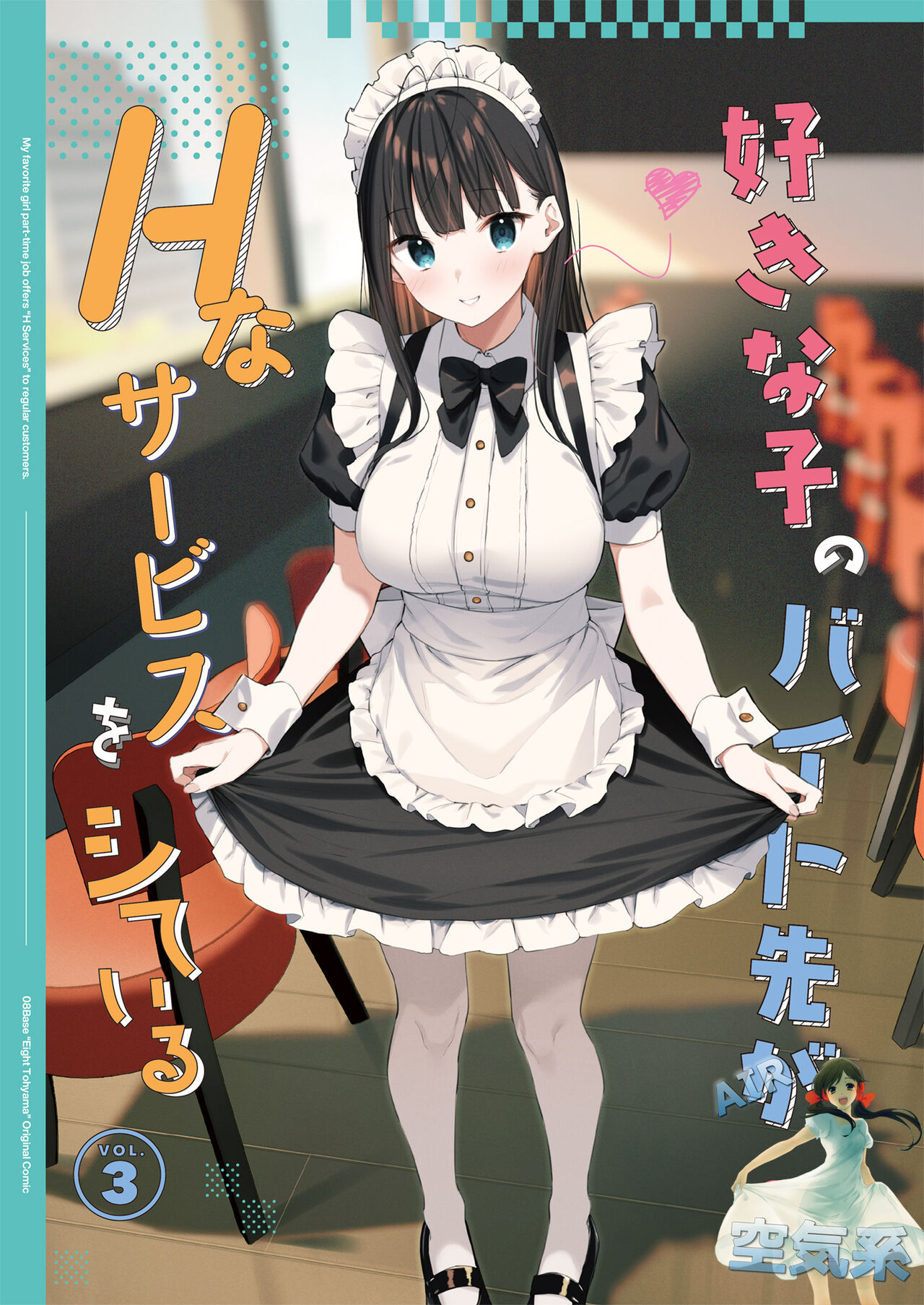 [08BASE (Tohyama eight)] Suki na Ko no Beit Saki ga H na Service o Shiteiru 3 [Chinese] [空気系☆漢化] [Digital] 2eme image