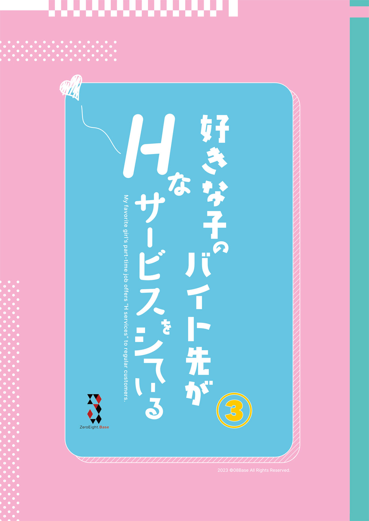 [08BASE (Tohyama eight)] Suki na Ko no Beit Saki ga H na Service o Shiteiru 3 [Chinese] [空気系☆漢化] [Digital] 39eme image
