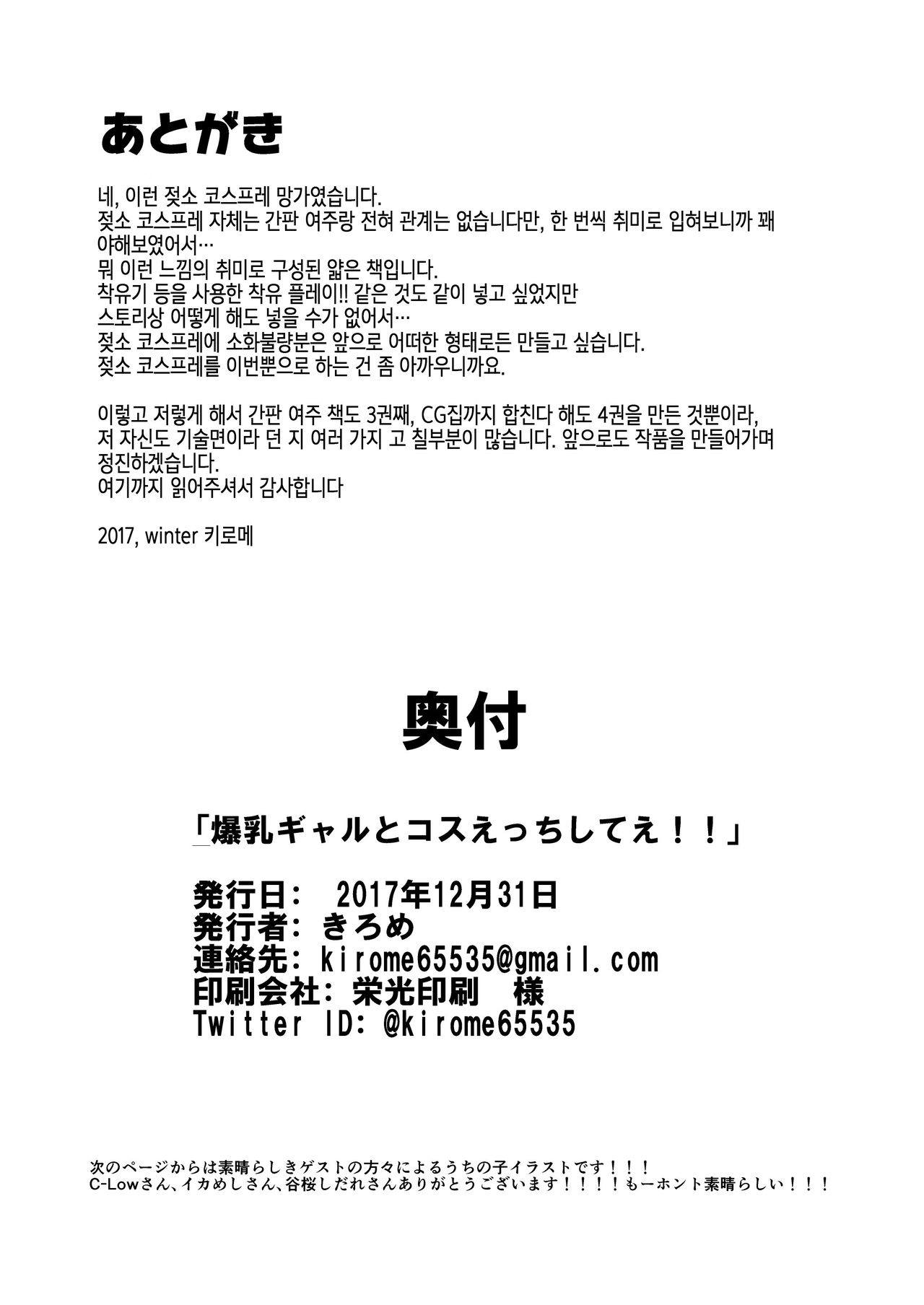 [Kilometer (Kirome)] Bakunyuu Gal to Cos Ecchi Shitee!! | 폭유 갸루랑 코스프레 엣찌 하고싶어!! [Korean] [팀 마스터] [Digital] 图片编号 22