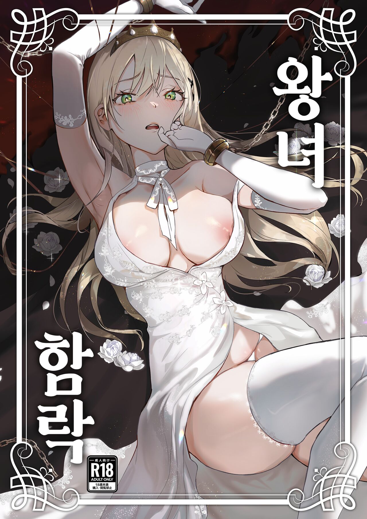 [Yoshida Killy] Oujo Kanraku | 왕녀 함락 [Korean] [Digital] numero di immagine  1
