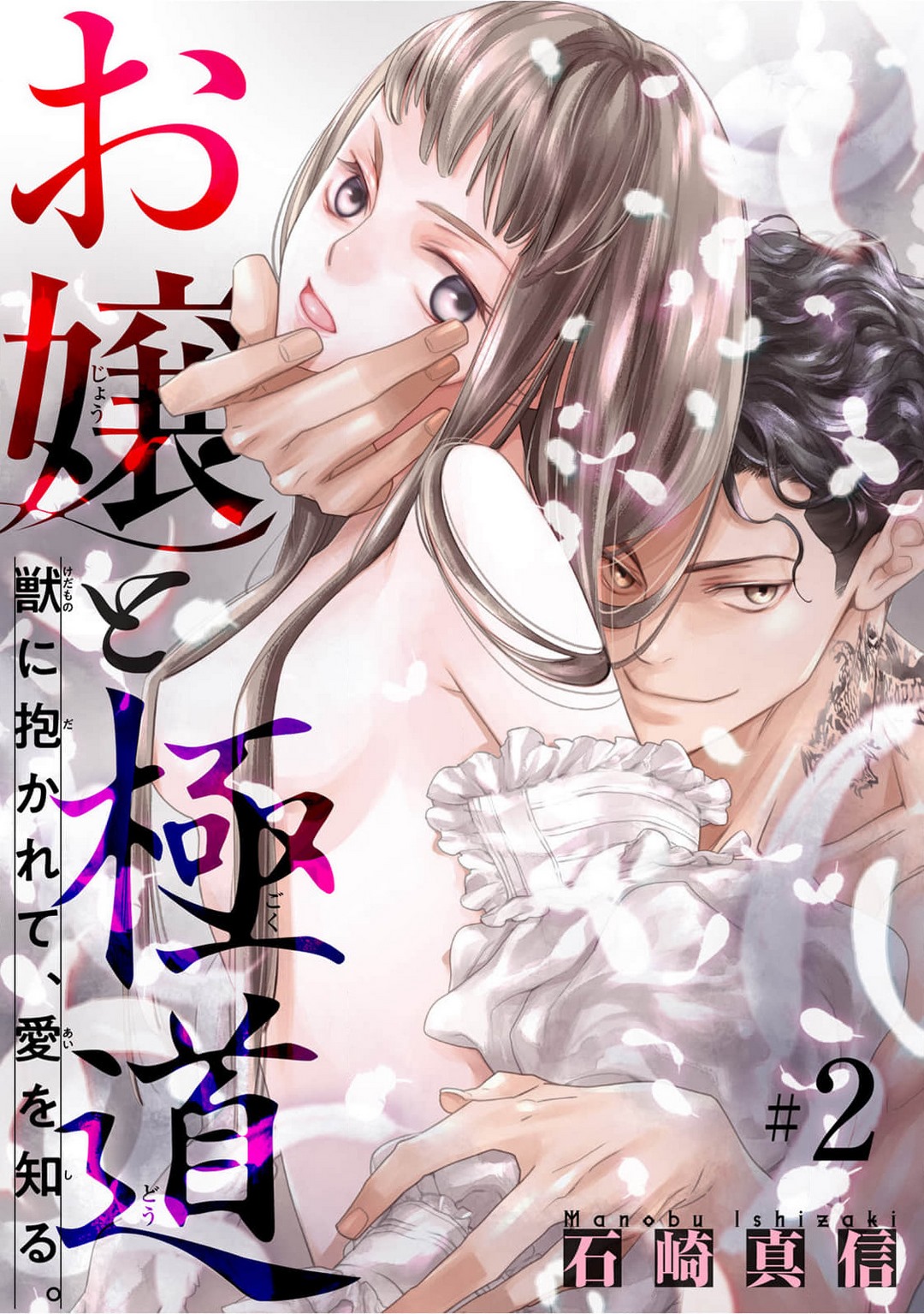 [Ishizaki Manobu] Ojou to Gokudou Kedamono ni Dakarete, Ai o Shiru. 1-5 numero di immagine  37