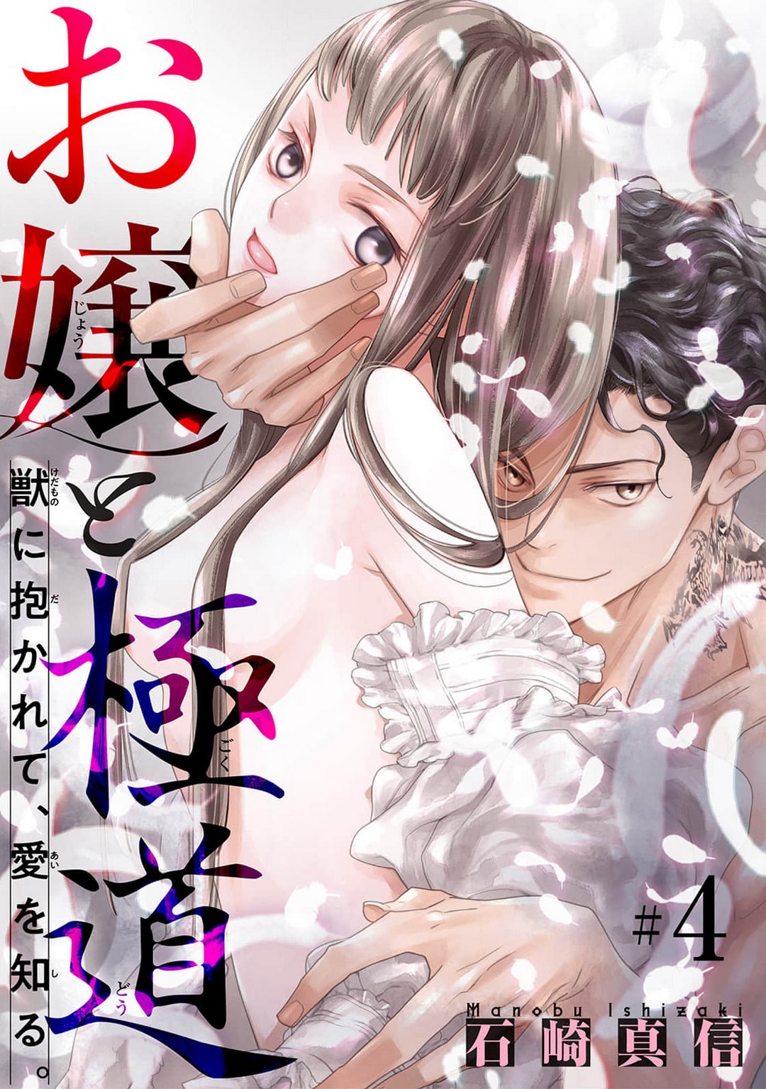 [Ishizaki Manobu] Ojou to Gokudou Kedamono ni Dakarete, Ai o Shiru. 1-5 numero di immagine  92